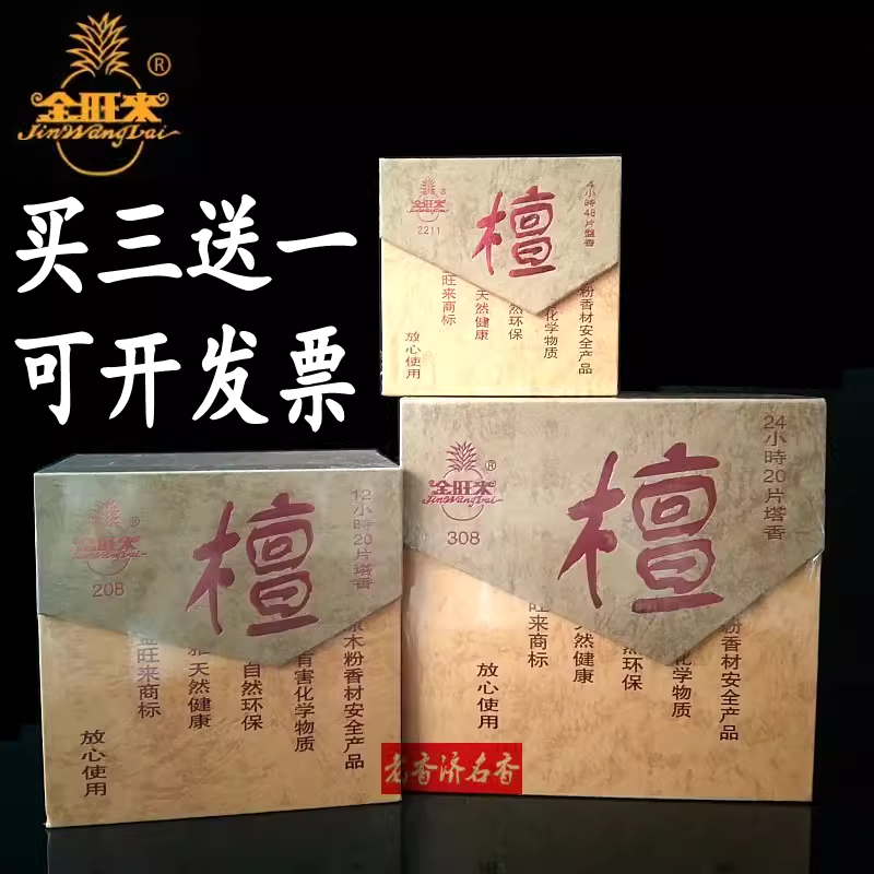 金旺来24小时环保拜神茶室檀香