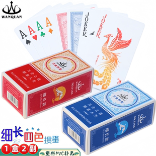 万全细长款 掼蛋专用扑克牌四色塑料PVC磨砂防水防折高颜值4色窄版