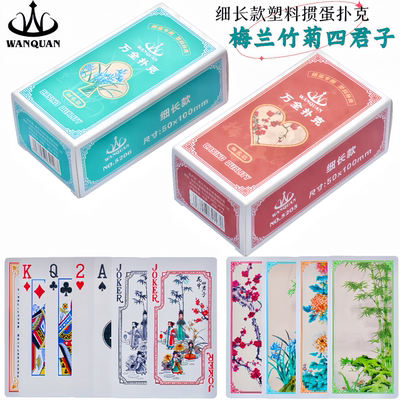 梅兰竹菊细长款掼蛋专用塑料扑克