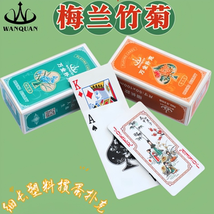 万全梅兰竹菊细长版掼蛋专用塑料pvc扑克防水防折创意便携扑克牌