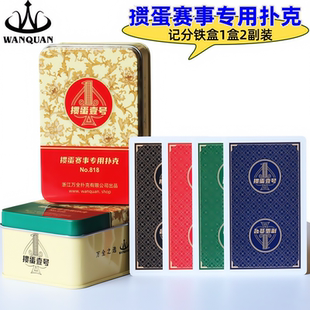 万全掼蛋专用扑克牌惯蛋壹号记分铁盒塑料pvc防水折比赛高端耐用