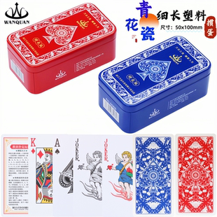 万全青花瓷掼蛋记分铁盒掼蛋专用扑克细长版塑料PVC防水窄牌窄版