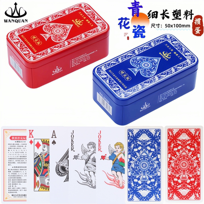 窄版防水铁盒青花瓷塑料掼蛋专用