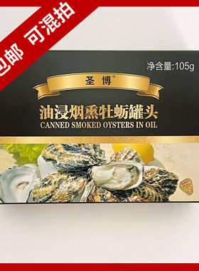 烟熏牡蛎生蚝新鲜海蛎子罐头即食