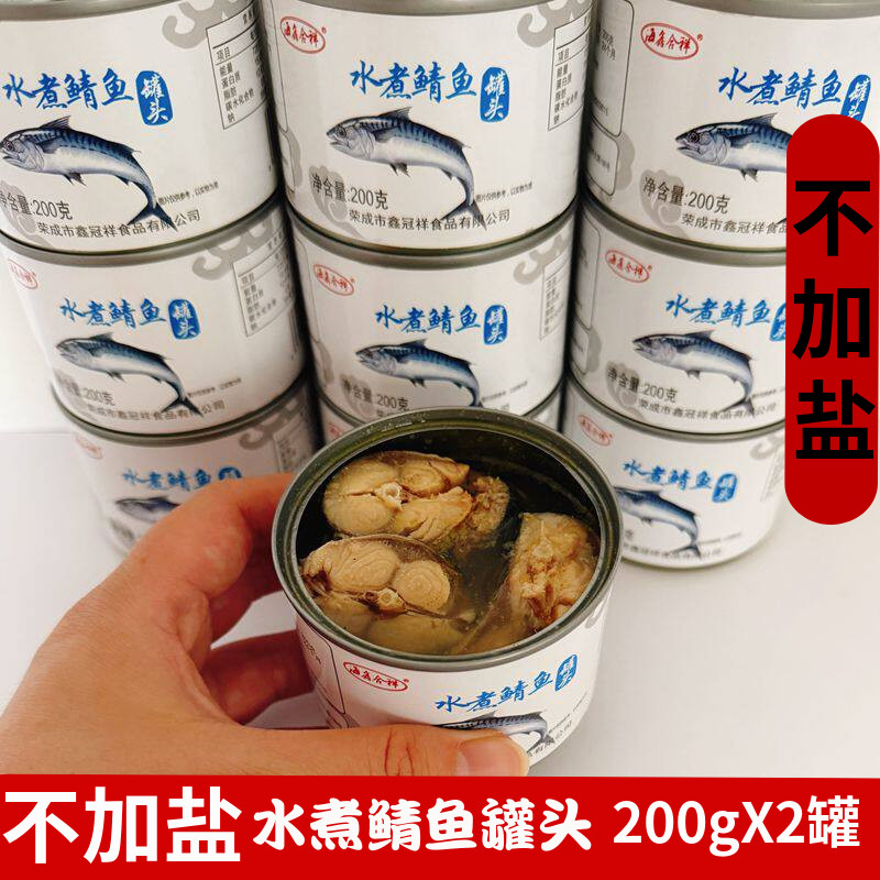 2罐水煮鲭鱼罐头不加盐即食鲭鱼出口青占鲭花鱼鲐鲅鱼海鲜罐头