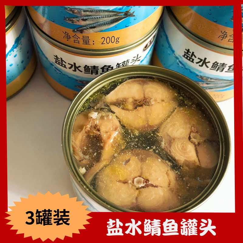 3罐*200g水煮盐水鲭鱼罐头即食出口日本青占鲭花鱼海鲜罐头 包邮