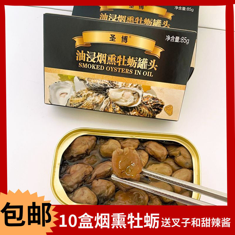 10盒*85g即食烟熏牡蛎生蚝罐头新鲜海蛎子肉出口海鲜零食 包邮