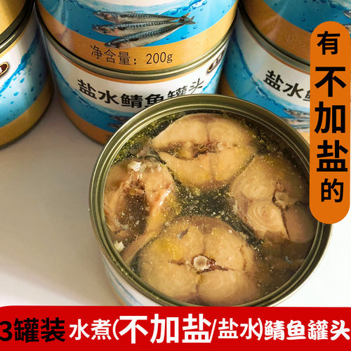 3罐装水煮盐水鲭鱼罐头圣博即食出口青占鲭花鱼海鲜罐头 包邮
