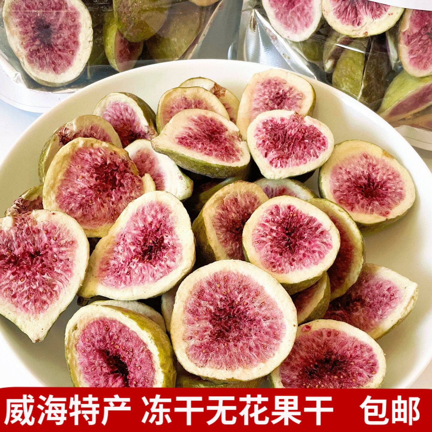 冻干无花果干威海特产新鲜水果干脆零食雪花酥牛轧糖蛋糕烘焙装饰