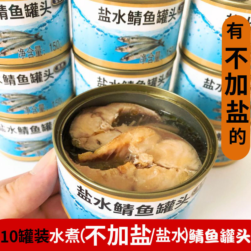 10罐不加盐水煮鲭鱼罐头即食出口