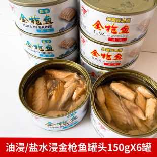 6罐装 包邮 广信盐水浸油浸金枪鱼罐头原味即食寿司专用吞拿鱼罐头