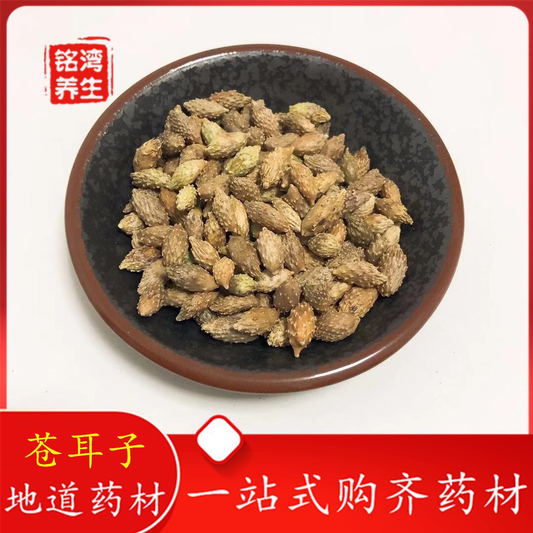 苍耳1公斤中药材 苍耳子 苍刺头 带刺毛 流鼻涕 打喷嚏 泡脚包邮