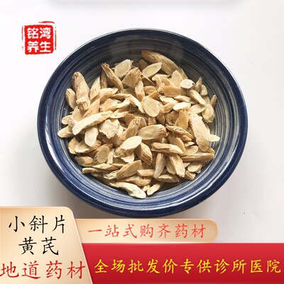 安国中药材批 黄芪1公斤 小斜片 整齐 斜厚片 甘肃全场包邮