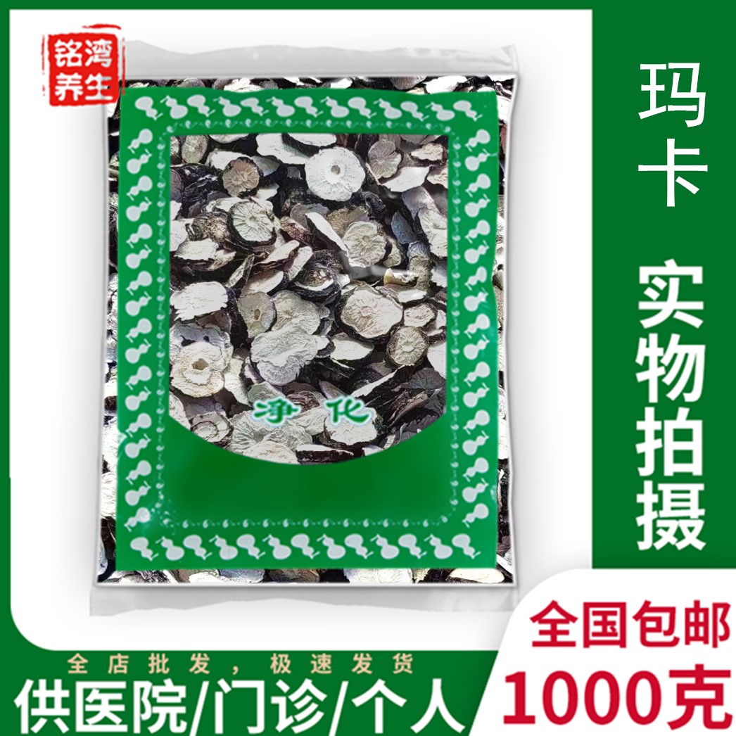 黑玛卡1000克包邮干片干果非野生玛咖片男用另售黄精枸杞子泡茶
