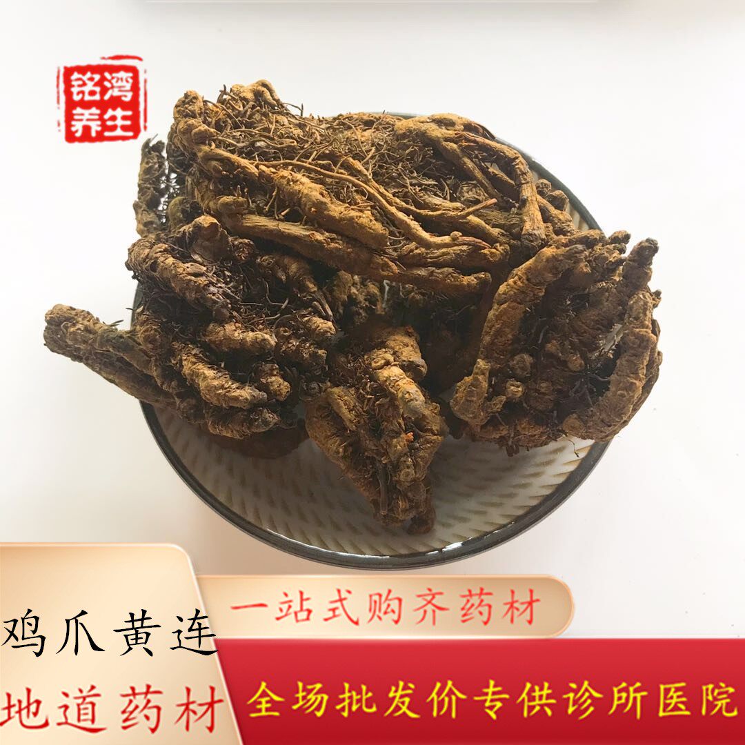 安国中药材批 黄连鸡爪1公斤 另有单枝 四川 可打粉全场包邮1000g