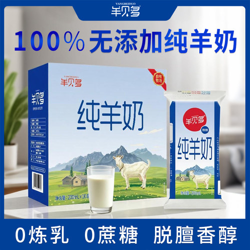 纯羊奶新鲜山羊奶羊贝多无添加脱膻羊乳儿童成人中老年官方店铺