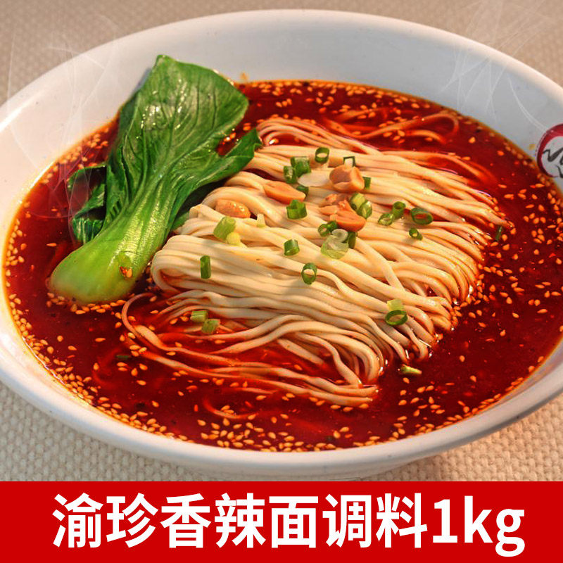 重庆小面渝珍香辣面调料面条汤料佐料酱料凉面调味料1kg商用