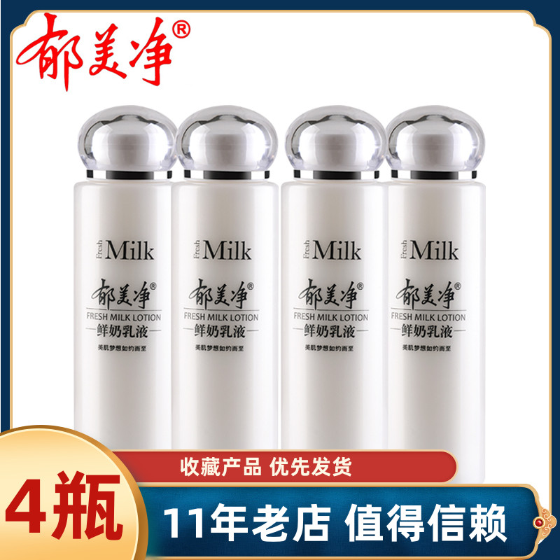 郁美凈鮮奶乳液108g*4瓶套裝滋潤保濕不油膩成人男女學(xué)生擦臉乳