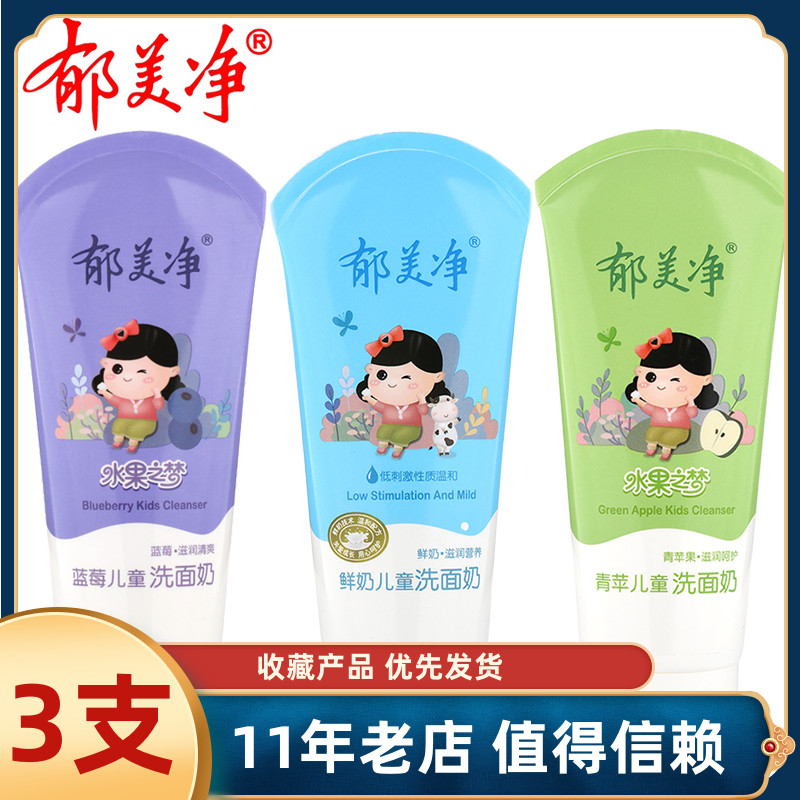 郁美净儿童洗面奶80g 滋润保湿补水清洁男女孩学生小孩洗脸洁面乳