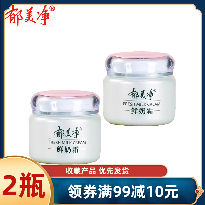 郁美净鲜奶霜110g*2瓶温和滋润保湿补水成人护肤擦脸油男女士面霜