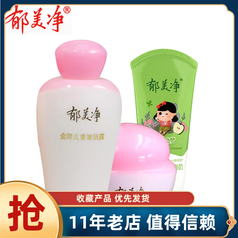 郁美净金牌儿童霜+嫩肤露+洗面奶滋润保湿温和男女孩乳液宝宝面霜