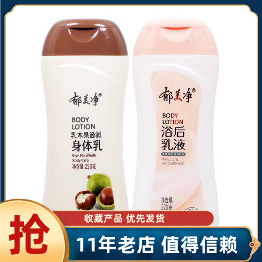 郁美净浴后乳液保湿滋润全身舒缓男女鲜奶润肤身体乳