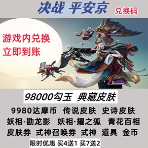 决战平安京礼包兑换码超高爆率买7送2立即到账CDK