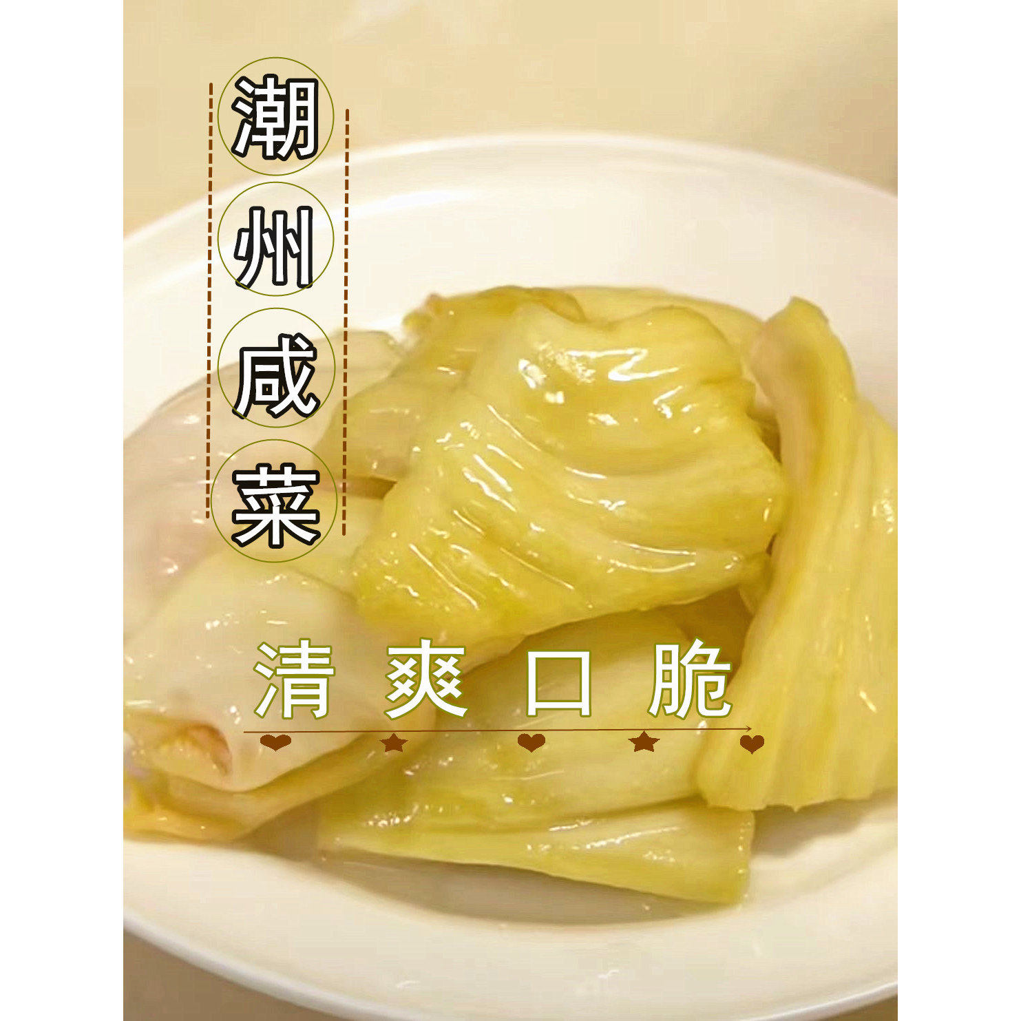 地方特产潮汕咸菜可直接生吃炒肉