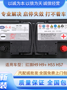 适用 红旗 H9 H9+ HS5 HS7 原装 汽车电瓶 AGM80启停 电池 蓄电池