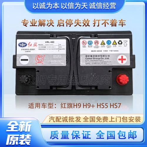 适用 红旗 H9 H9+ HS5 HS7 原装 汽车电瓶 AGM80启停 电池 蓄电池