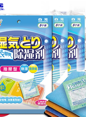 白元干燥剂衣都爽除湿剂抽屉型25g*5片吸湿吸潮室内防潮家用