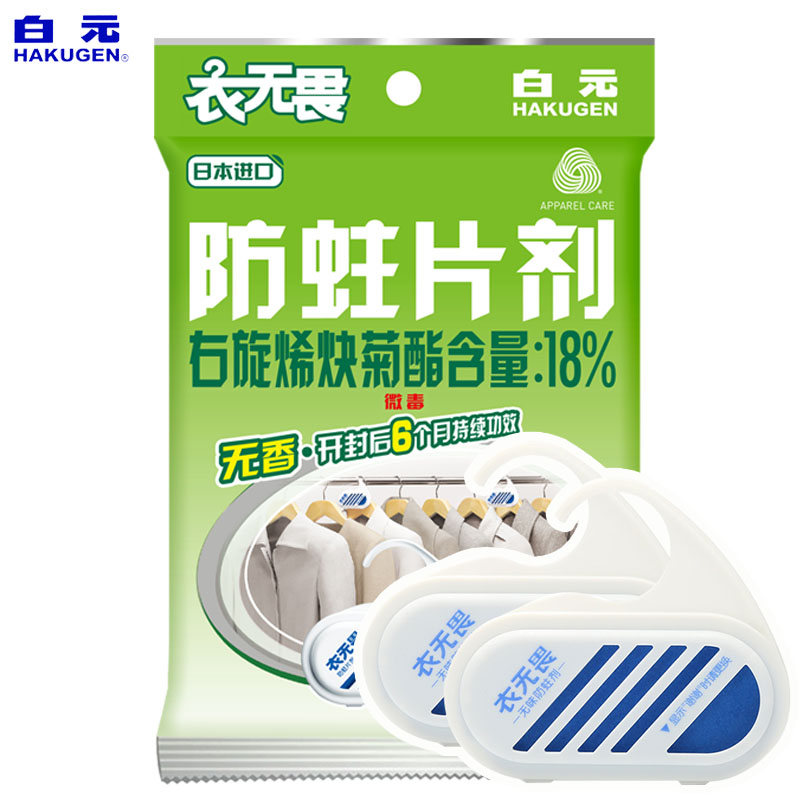 白元衣无畏衣物防蛀衣柜防虫