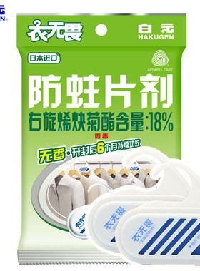 日本白元衣无畏2P衣物防蛀剂衣柜驱虫防虫无香替代樟脑丸不伤衣服