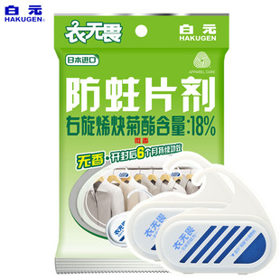 日本白元衣无畏2P衣物防蛀剂衣柜驱虫防虫无香替代樟脑丸不伤衣服
