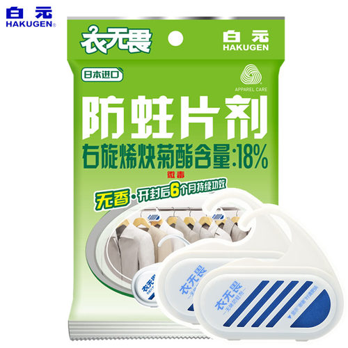 白元衣无畏衣物防蛀衣柜防虫