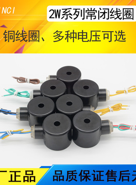 2W常闭电磁阀配套铜线圈AC220VDC24V110V3分-1.2寸适用紫铜漆包线