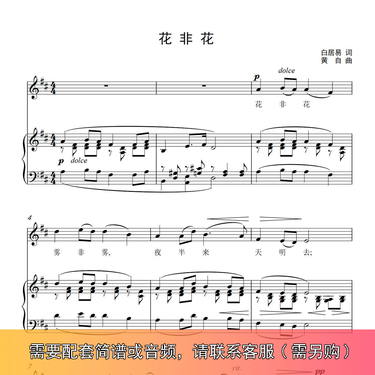 花非花 黄自曲 E/降E/D/降D/C/B/降B调 声乐谱钢琴伴奏正谱五线谱