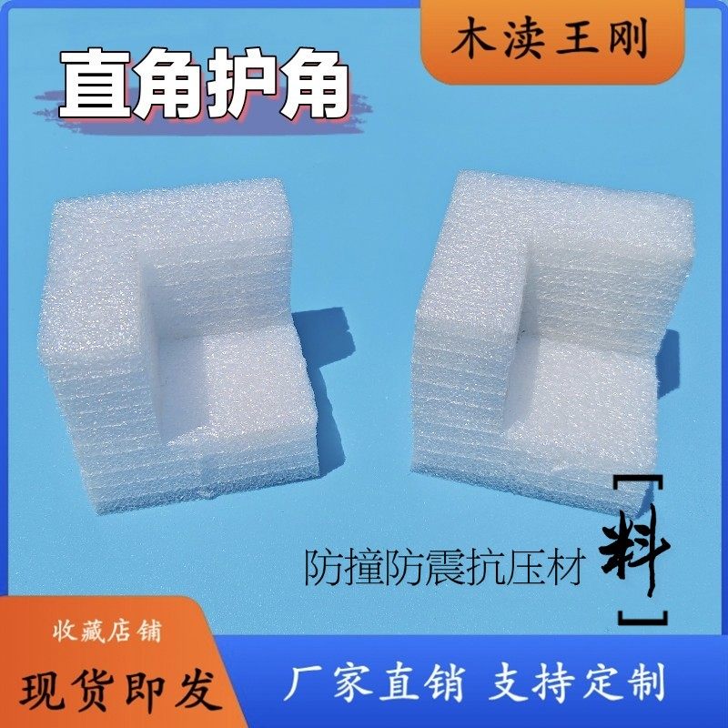 EPE珍珠棉直角护角泡沫包角泡沫护角定制珍珠棉包装江浙沪皖包邮