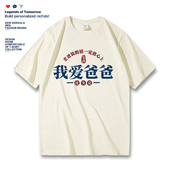 我爱爸爸亲子纯棉短袖 t恤男皮夹克趣味文字印花父亲节半袖 体恤夏