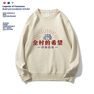 国潮趣味文字全村的希望卫衣男女秋季薄款长袖潮流宽松百搭上衣