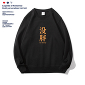 国潮创意文字没胖卫衣男女秋季 长袖 圆领宽松百搭休闲无帽上衣