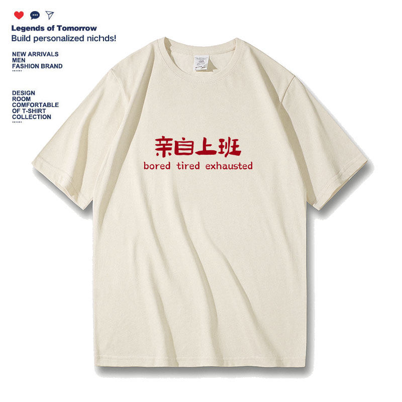 夏季趣味文字亲自上班国潮复古怀旧纯棉短袖t恤男大码宽松半袖T恤