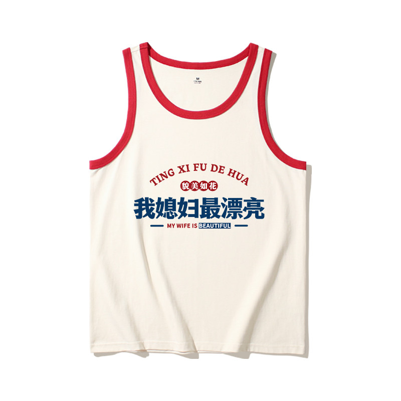 国潮复古我媳妇很漂亮背心男纯棉宽松潮流无袖t恤打底坎肩上衣