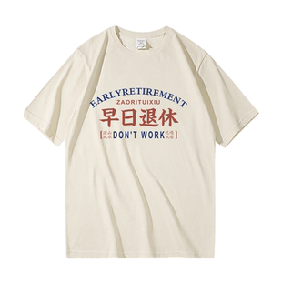 夏季新款趣味文字早日退休t恤短袖男纯棉宽松圆领上衣半袖体恤衫
