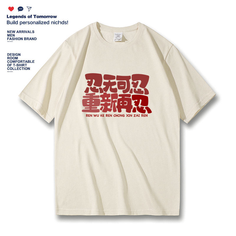 忍无可忍重新再忍纯棉短袖体恤男