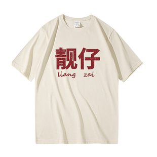 国潮复古广东靓仔短袖t恤男款纯棉宽松休闲设计感搞怪创意文字t恤