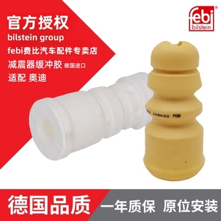 Febi奥迪A1A3A4LA6LQ3Q5Q7途锐汽车弹簧避震胶套顶胶减震器缓冲胶