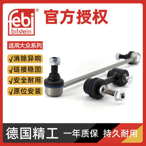 FEBI平衡杆连接杆小吊杆正品