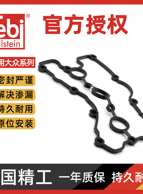 Febi捷达宝来速腾帕萨特领驭迈腾尚酷凸轮轴 盖罩密封垫气门室垫