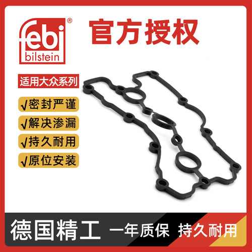 Febi捷达宝来速腾帕萨特领驭迈腾尚酷凸轮轴 盖罩密封垫气门室垫